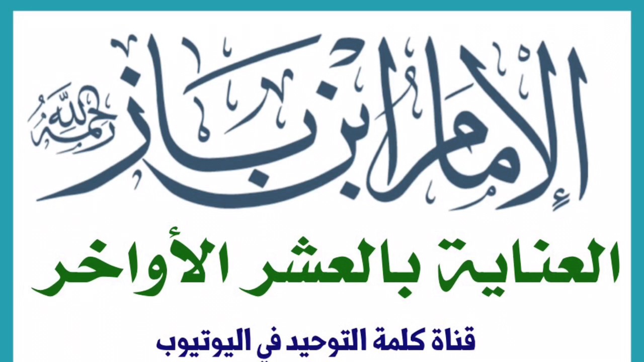 الشيخ ابن باز : العناية بالعشر الأواخر
