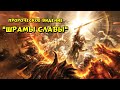 Пророческое видение - "ШРАМЫ СЛАВЫ"