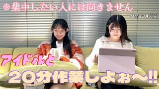 アイドルと20分作業しよぉ〜!!※集中したい人には向きません