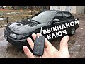 ВЫКИДНОЙ КЛЮЧ ВАЗ 2110, ЦЕНТРАЛЬНЫЙ ЗАМОК, ШАГ К ЛЮКСУ.