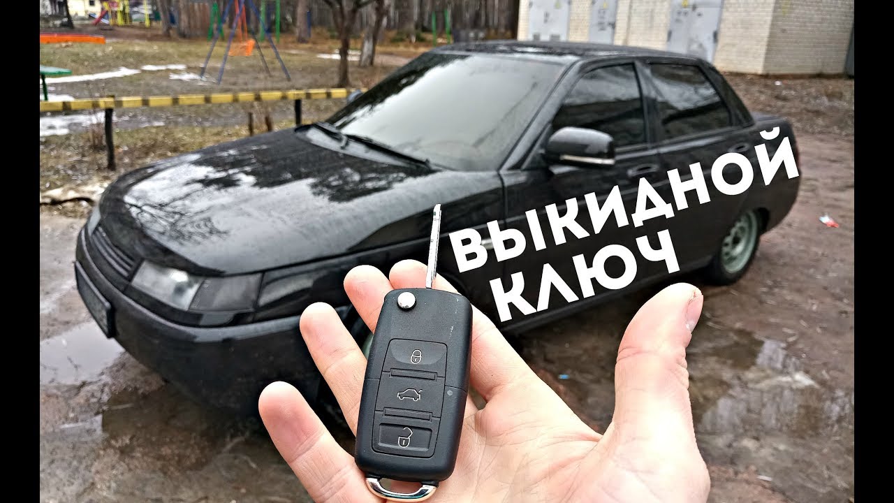 ⁣ВЫКИДНОЙ КЛЮЧ ВАЗ 2110, ЦЕНТРАЛЬНЫЙ ЗАМОК, ШАГ К ЛЮКСУ.