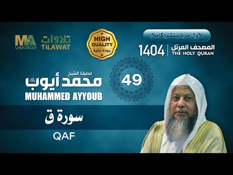 سورة ق من المصحف المرتل 1404 الشيخ محمد أيوب 