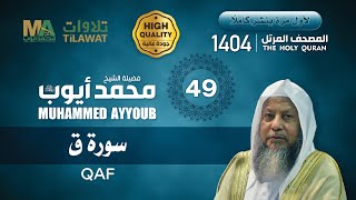 سورة ق من المصحف المرتل 1404 - الشيخ محمد أيوب