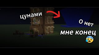 На наш дом настигло ЦУНАМИ!!