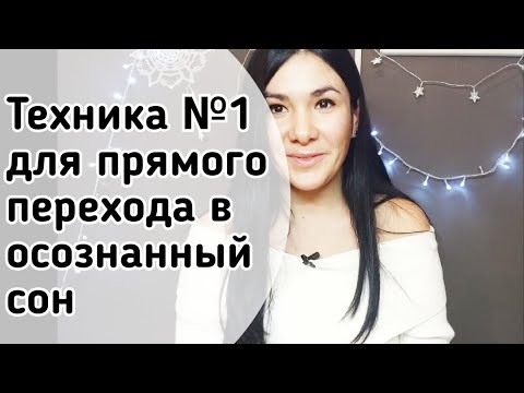 Осознанные сновидения техника вхождения для начинающих видео уроки