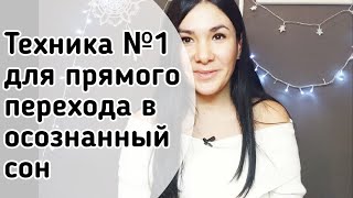 Техника №1 для прямого перехода в Осознанный сон