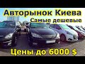 Авторынок Киева. Самые дешевые авто до 6000 долларов. Цены Автобазар.