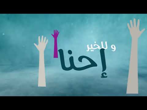 نحب التطوع امين حاميم - موشن جرافيك