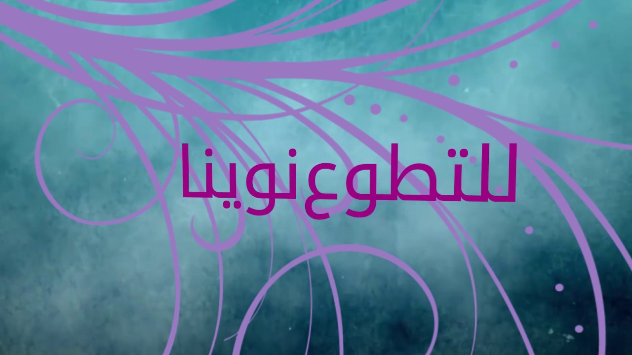 نحب التطوع امين حاميم - موشن جرافيك