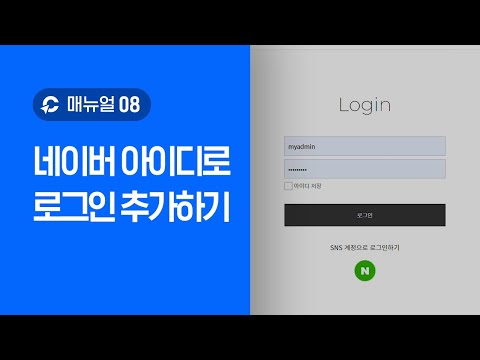   네이버 아이디로 로그인 추가하기 I 클릭엔 간단 매뉴얼