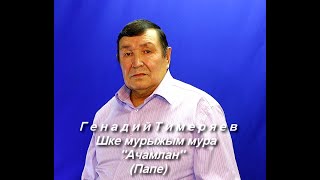 Генадий Тимеряев шке мурыжым мура \