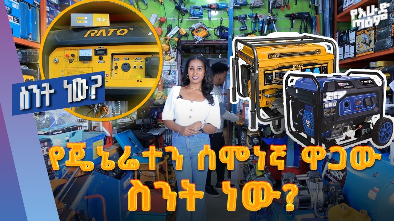 የጄኔሬተር ዋጋ በአዲስ አበባ 2017/Generator price in Addis Ababa