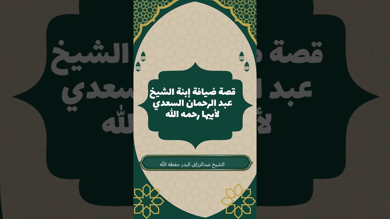 قصة ضيافة ابنة الشيخ عبد الرحمن السعدي لوالدها #عبد_الرزاق_البدر #السعدي