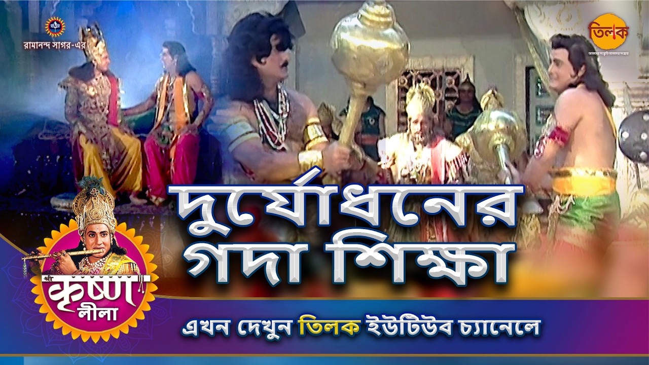 দুর্যোধনের গদা শিক্ষা | কৃষ্ণ লীলা