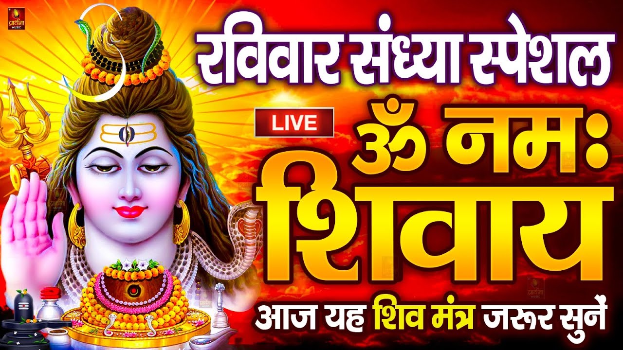 LIVE: शनिवार स्पेशल : ॐ नमः शिवाय धुन Om Namah Shivaya ShivDhun NonStop ShivDhun | Daily Mantra