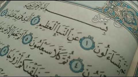 سورة النبأ بصوت الشيخ ماهر المعيقلي..ارح سمعك.👍