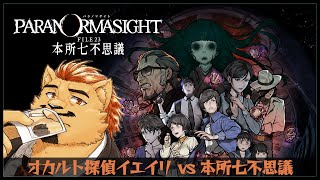 【パラノマサイト】オカルト探偵イエイリ vs 本所七不思議 #2【家入ケブル】