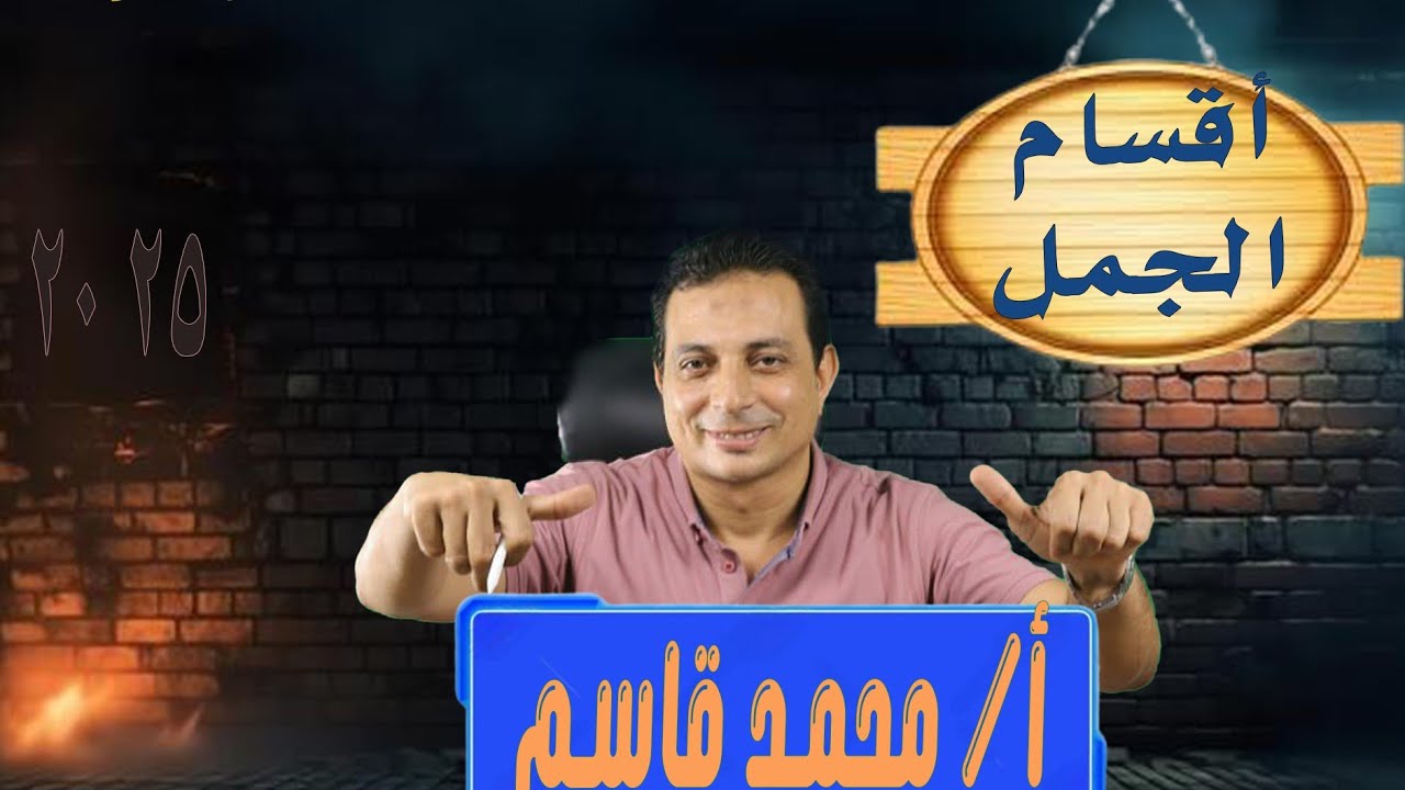 أقسام الجملة للصف الثالث الإعدادي الأزهري دفعة ٢٠٢٥