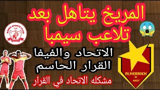 الفيفا المريخ السوداني يتاهل على حساب سيمبا.. لكن تعند الاتحاد الافريقي مشكله...قرارت مفجاه