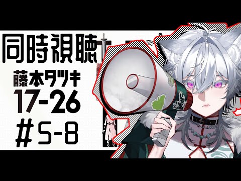 【同時視聴】藤本タツキ 17-26　#5-8　【#vtuber 】