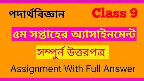 Class 9 5th Week  পদার্থবিজ্ঞান Assignment। Full Answer।  নবম শ্রেণির ৫ম সপ্তাহের অ্যাসাইনমেন্ট।