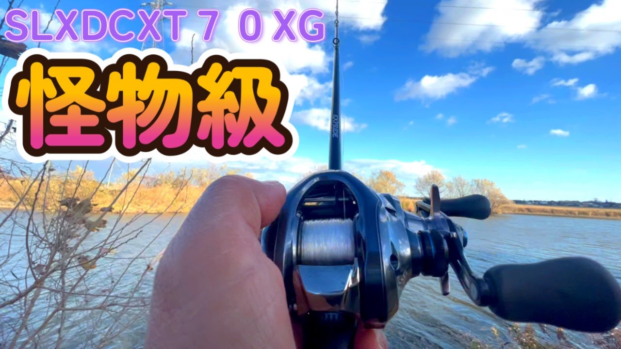 SLXDCXT70XG （SLX DC XT 70XGは怪物級のベイトリールだった・・）