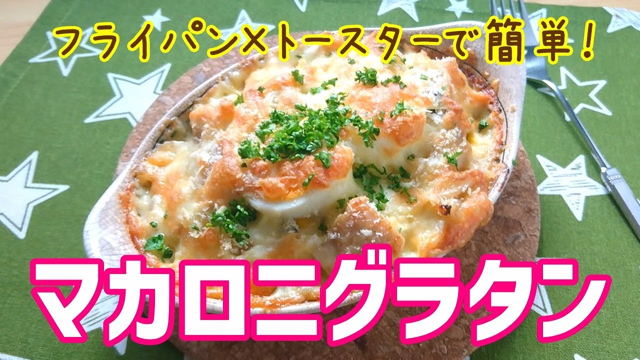 知らなきゃ絶対損 トースターでつくるマカロニグラタンの時短レシピ 銀木食堂のごはん日記