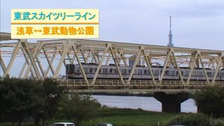 東武スカイツリーライン イメージ動画　Tobu Skytree Line image video