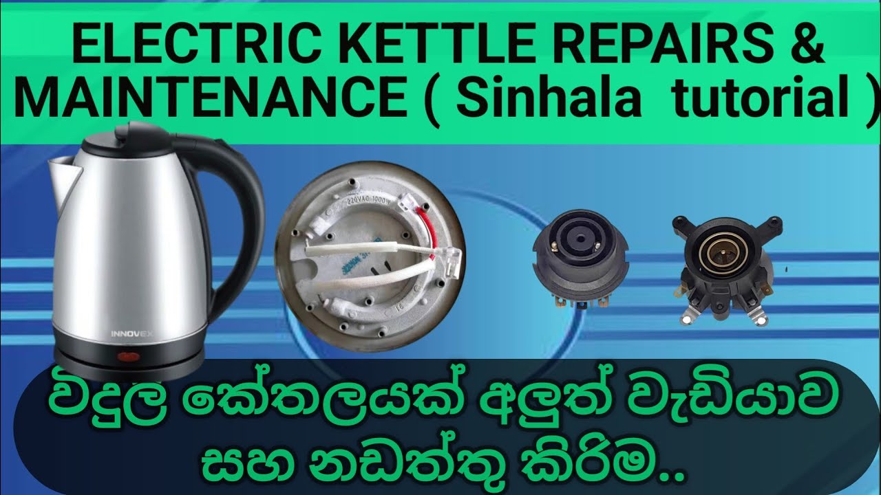 Electric kettle Repairs & Maintenance(Sinhala tutorial)@විදුලි කේතලයක් අලුත් වැඩියාව සහ නඩත්තු කිරිම
