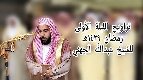 تراويح الليلة الأولى للشيخ عبدالله الجهني رمضان 1439هـ سورة البقرة 92 - 157