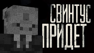 картинка: Страшные истории Майнкрафт - Свинтус придëт! [Minecraft Edition]