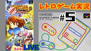 #5(おしまい)【初見レトロゲーム実況】魔導物語 はなまる