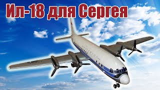 Модель самолета Ил-18 1500 для Сергея / ALNADO