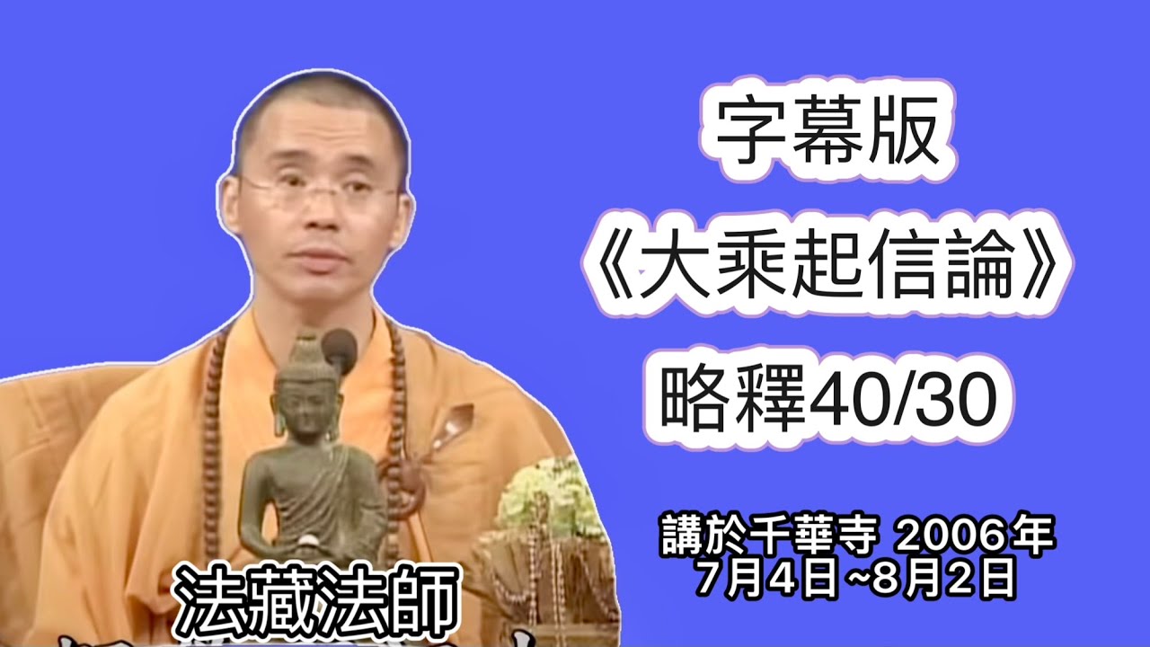 字幕《大乘起信論》略釋40-30