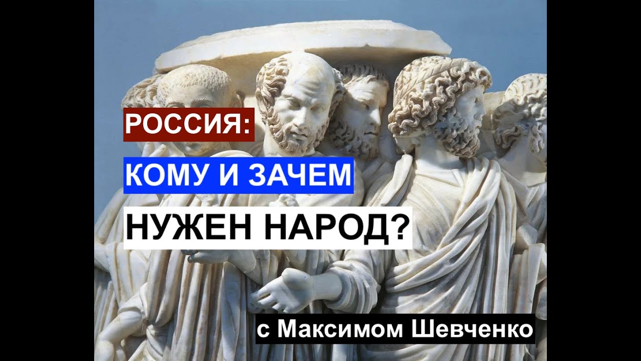 Россия: кому и зачем нужен народ? Откровенно о настоящем и будущем.