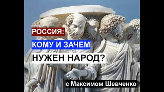 Россия: кому и зачем нужен народ? Откровенно о настоящем и будущем.