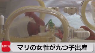 マリの女性が九つ子出産（2021年5月7日）