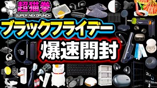 オミコ!おまとめ 神商品連発!Amazonブラックフライデーで買ったもの大量開封
