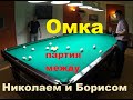 Омка - партия между Николаем и Борисом