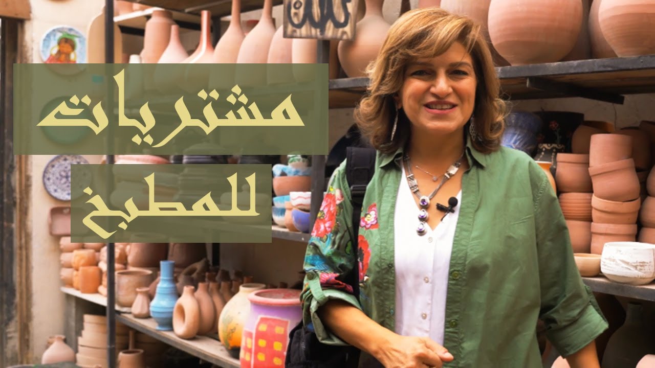 جولة مشتريات طواجن فخار للمطبخ 🥘 | #شيف_سلمى_سليمان