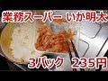 辛い旨 いか明太 235円【業務スーパー】