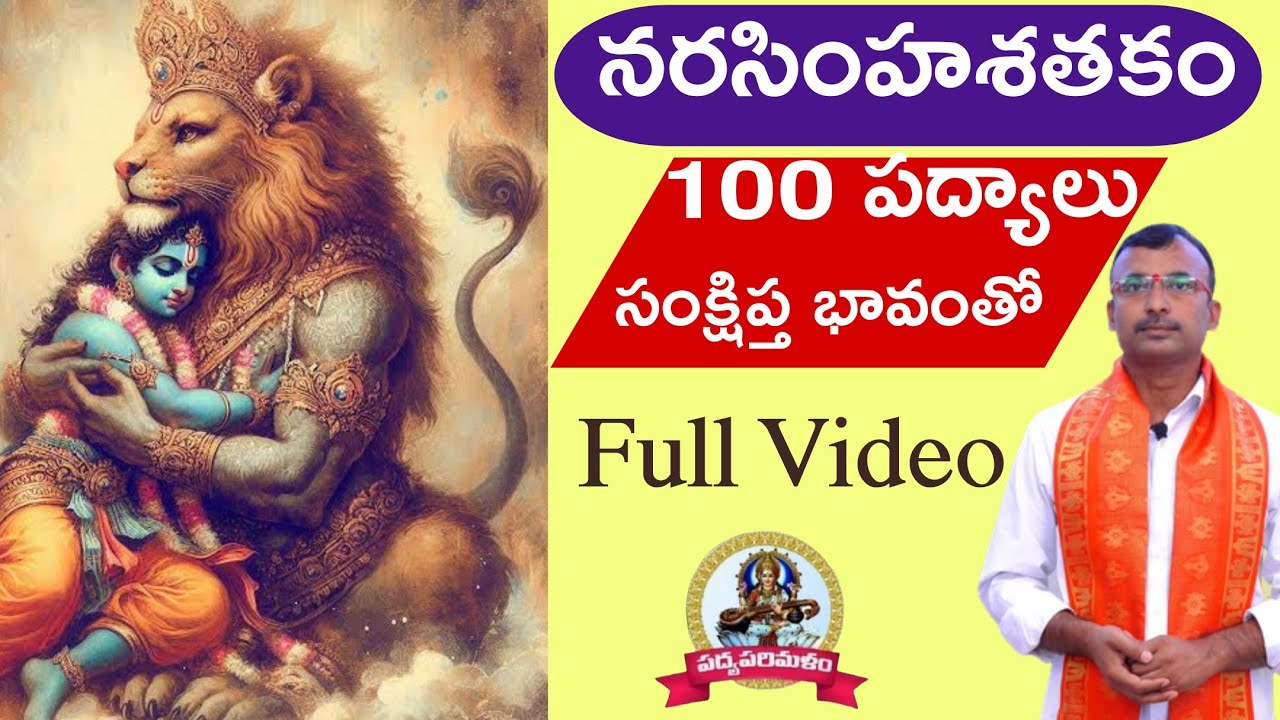 Narasimhasathakam|Full Video||Pathuri Kondalreddy Padyaparimalam 9550313413