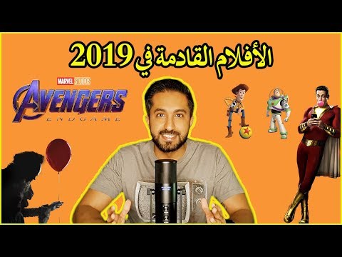 الأفلام-القادمة-في-2019