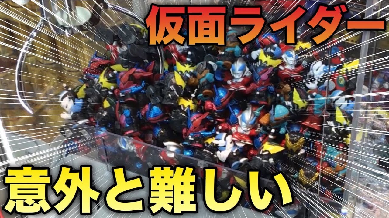 クレーンゲーム 仮面ライダーを取ろうとしたら苦戦した Ufoキャッチャー Youtube