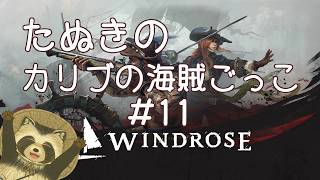 【＃Windrose】たぬきのカリブの海賊ごっこ　#11【豆田たぬ】