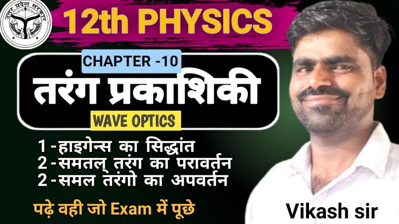तरंग प्रकाशिकी (Wave Optics)One shot Class 12 Physics Chapter 10|UP & Bihar Board Exam