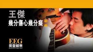 Video thumbnail of "王傑 Dave Wong《幾分傷心幾分癡》[Lyrics MV]"