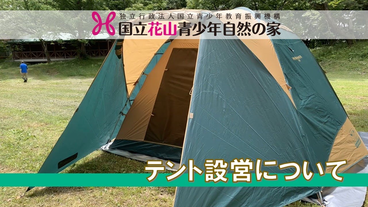テント設営について - YouTube