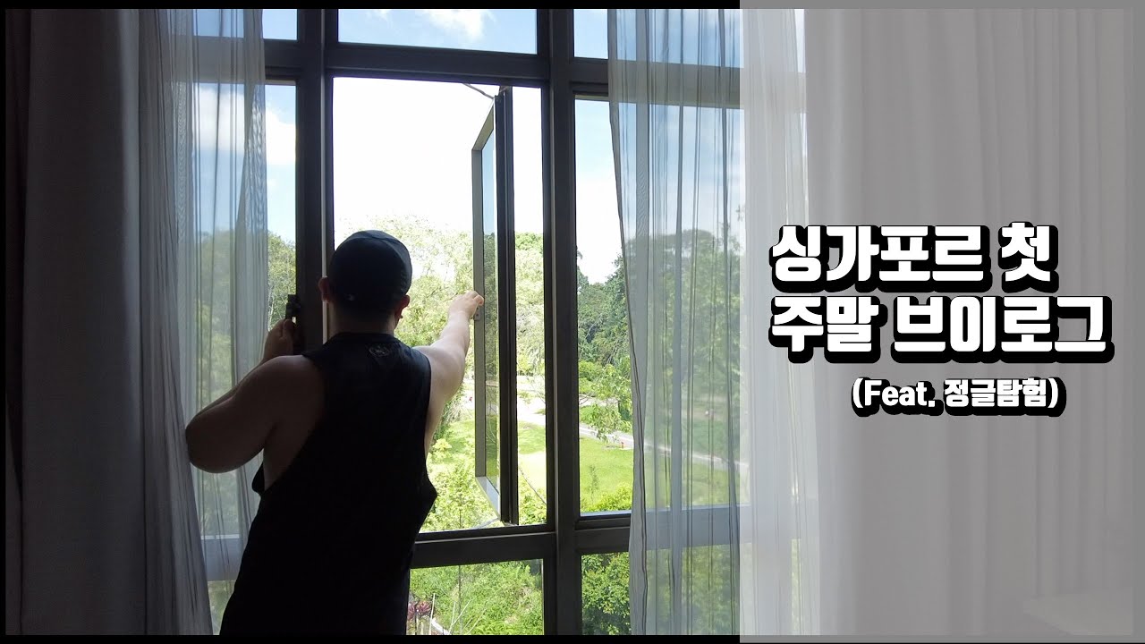 싱가포르에 사는 한인 부부의 첫 주말 브이로그 Korean Couple in Singapore