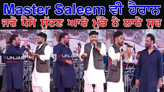 Master Saleem ਨੇ ਇਕ ਵਾਰ ਫੇਰ ਜਿੱਤਿਆ ਦੁਨੀਆਂ ਦਾ ਦਿਲ, ਸਟੇਜ ਤੇ ਦਿੱਤਾ ਮੁੰਡੇ ਨੂੰ ਮੌਕਾ Watch Full Video